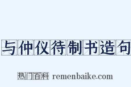 与仲仪待制书造句是什么意思的图片